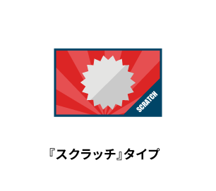 スクラッチタイプ